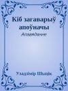 Владимир Николаевич Шитик - Кіб загаварыў апоўначы