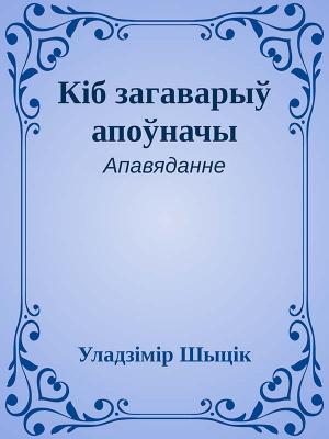 Обложка книги «Кіб загаварыў апоўначы» — Владимир Николаевич Шитик