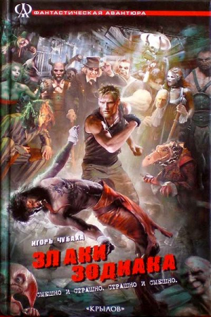 Обложка книги «Злаки Зодиака, или Ижица-файлы» — Игорь Чубаха