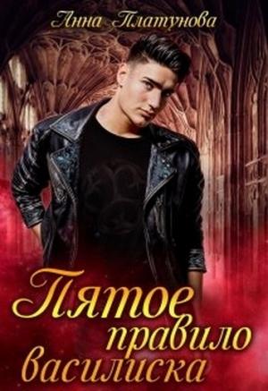 Обложка книги «Пятое правило василиска» — Анна Платунова