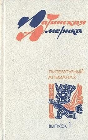 Обложка книги «Ты помнишь, брат» — Хоакин Гутьеррес