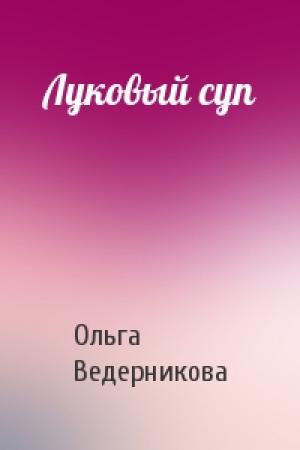 Обложка книги «Луковый суп» — Ольга Ведерникова