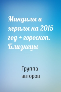 Мандалы и хералы на 2015 год + гороскоп. Близнецы