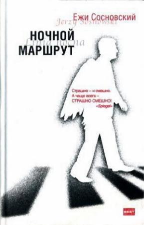 Обложка книги «Ночной маршрут» — Ежи Сосновский