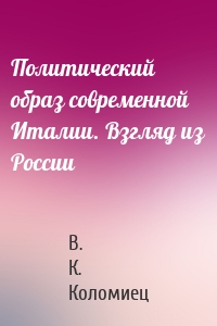 Политический образ современной Италии. Взгляд из России