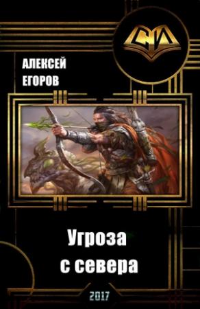 Обложка книги «Угроза с севера (СИ)» — Алексей Егоров