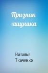 Наталья Ткаченко - Признак хищника
