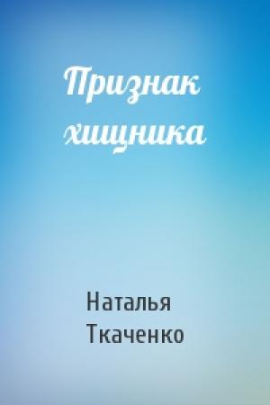 Обложка книги «Признак хищника» — Наталья Ткаченко