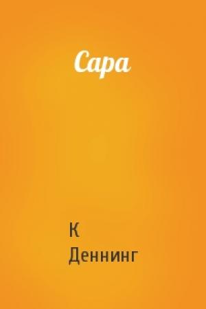 Обложка книги «Сара» — Кендейс Деннинг