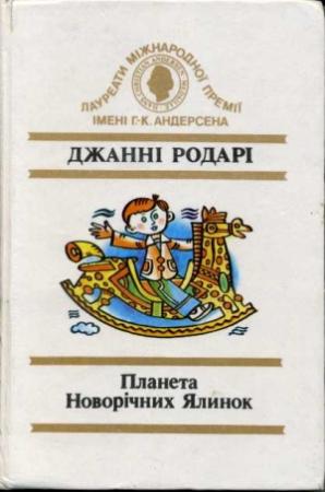 Обложка книги «Торт у небі» — Джанни Родари