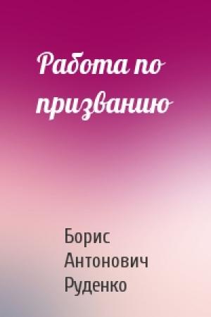 Обложка книги «Работа по призванию» — Борис Руденко
