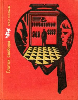 Обложка книги «Глоток свободы» — Булат Окуджава
