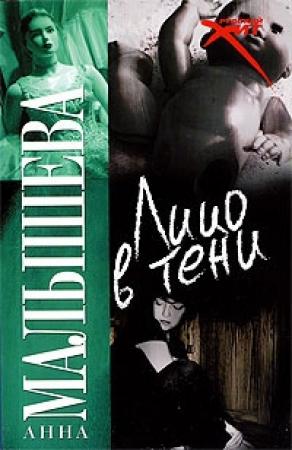 Обложка книги «Лицо в тени» — Анна Малышева