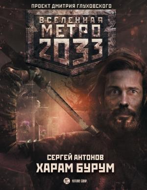 Обложка книги «Харам Бурум» — Сергей Антонов