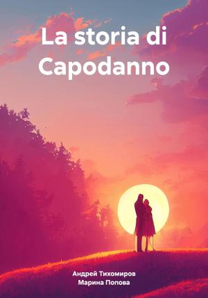 Обложка книги «La storia di Capodanno» — Андрей Тихомиров, Марина Попова