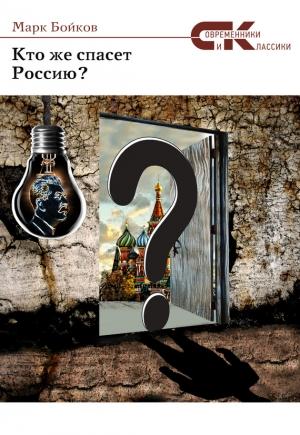 Обложка книги «Кто же спасет Россию?» — Марк Бойков
