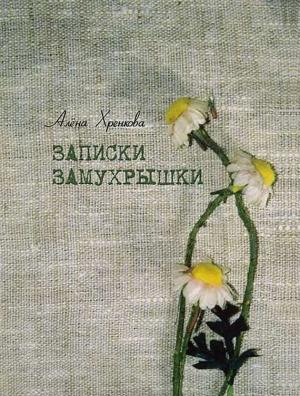 Обложка книги «Записки Замухрышки (сборник)» — Алёна Хренкова