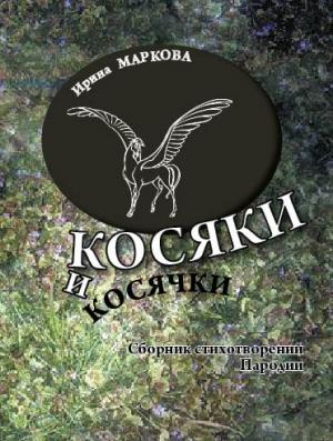 Обложка книги «Косяки и косячки» — Ирина Маркова