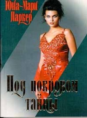 Обложка книги «Под покровом тайны» — Юна-Мари Паркер