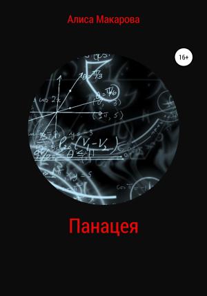 Обложка книги «Панацея» — Алиса Макарова