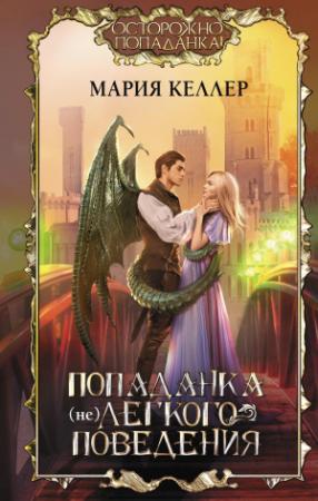 Обложка книги «Попаданка (не)легкого поведения» — Мария Келлер