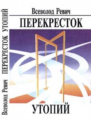 Обложка книги «Перекресток утопий (Судьбы фантастики на фоне судеб страны)» — Всеволод Ревич