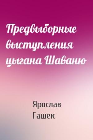 Обложка книги «Предвыборные выступления цыгана Шаваню» — Ярослав Гашек