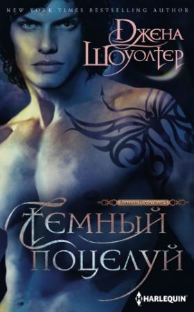 Обложка книги «Темный поцелуй» — Джена Шоуолтер