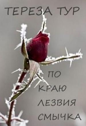 Обложка книги «По краю лезвия смычка» — Тереза Тур