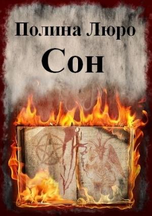 Обложка книги «Сон [СИ]» — Полина Люро