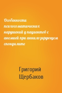 Особенности психосоматических нарушений у пациентов с анемией при анкилозирующем спондилите