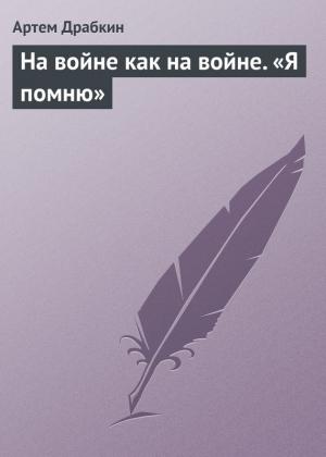 Обложка книги «На войне как на войне. «Я помню»» — Артем Драбкин