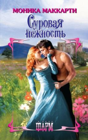 Обложка книги «Суровая нежность» — Моника Маккарти