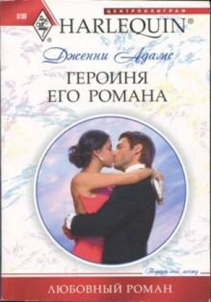 Обложка книги «Героиня его романа» — Дженни Адамс