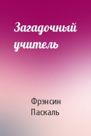 Обложка книги «Загадочный учитель» — Фрэнсин Паскаль