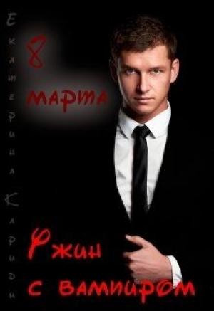 Обложка книги «8 марта. Ужин с вампиром» — Екатерина Кариди