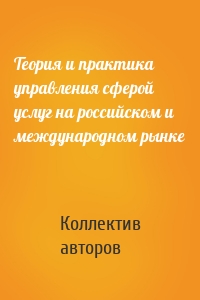 Теория и практика управления сферой услуг на российском и международном рынке