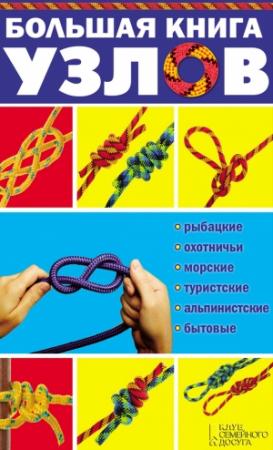 Обложка книги «Большая книга узлов. Рыбацкие, охотничьи, морские, туристские, альпинистские, бытовые» — Валерий Демус
