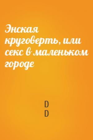 Обложка книги «Энская круговерть, или секс в маленьком городе» — D D