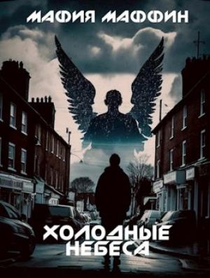 Обложка книги «Холодные Небеса» — Мафия Маффин