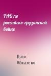 Дато Абхазети - FAQ по российско-грузинской войне