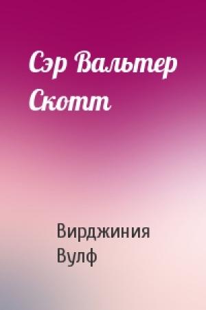 Обложка книги «Сэр Вальтер Скотт» — Вирджиния Вулф