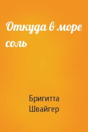 Обложка книги «Откуда в море соль» — Бригитта Швайгер