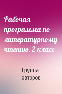 Рабочая программа по литературному чтению. 2 класс