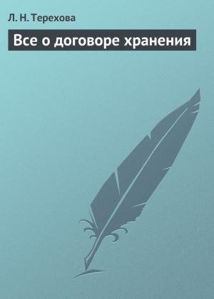 Обложка книги «Все о договоре хранения» — Людмила Терехова