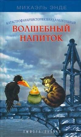 Обложка книги «Волшебный напиток» — Михаэль Энде