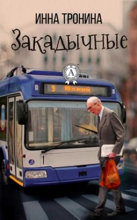 Обложка книги «Закадычные» — Инна Тронина