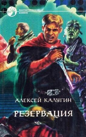 Обложка книги «Резервация» — Алексей Калугин