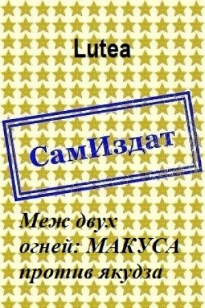 Обложка книги «Меж двух огней: МАКУСА против якудза [СИ]» — Lutea