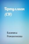 Василиса Романенкова - Тертуллиан (СИ)